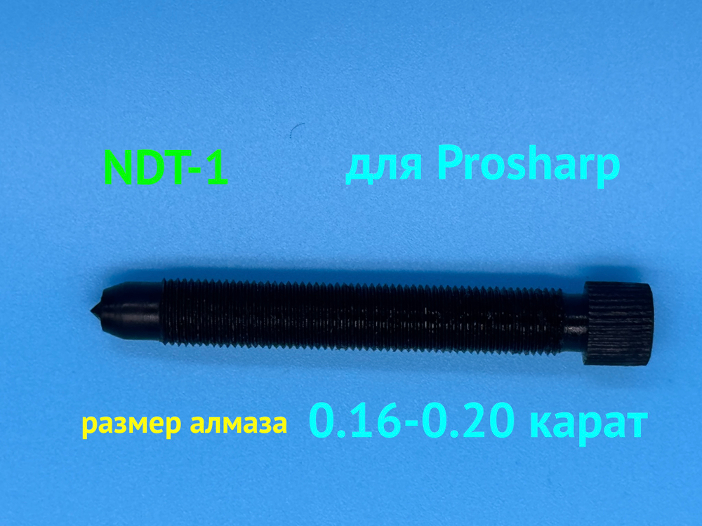 Алмазный карандаш NDT1 на Prosharp AS1001 L80mm 0,16-0,20ct