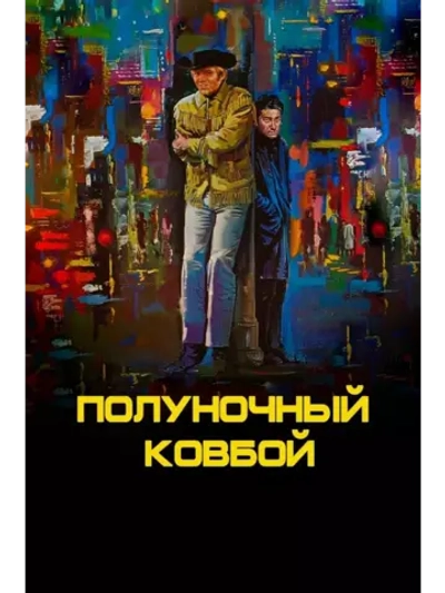 Полуночный ковбой (1969) (DVD-R)