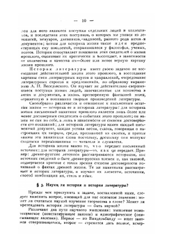 Краткий очерк методологии истории Русской литературы | В.Н. Перетц