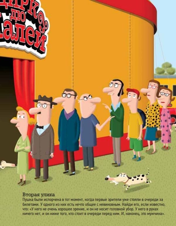 Цирковое преступление. Выпуск 4