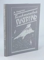 Галактический патруль