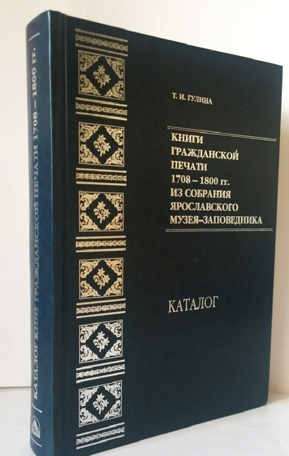 "Книги гражданской печати 1708–1800 гг. из собрания Ярославского музея-заповедника. Каталог". Т.И. Гулина
