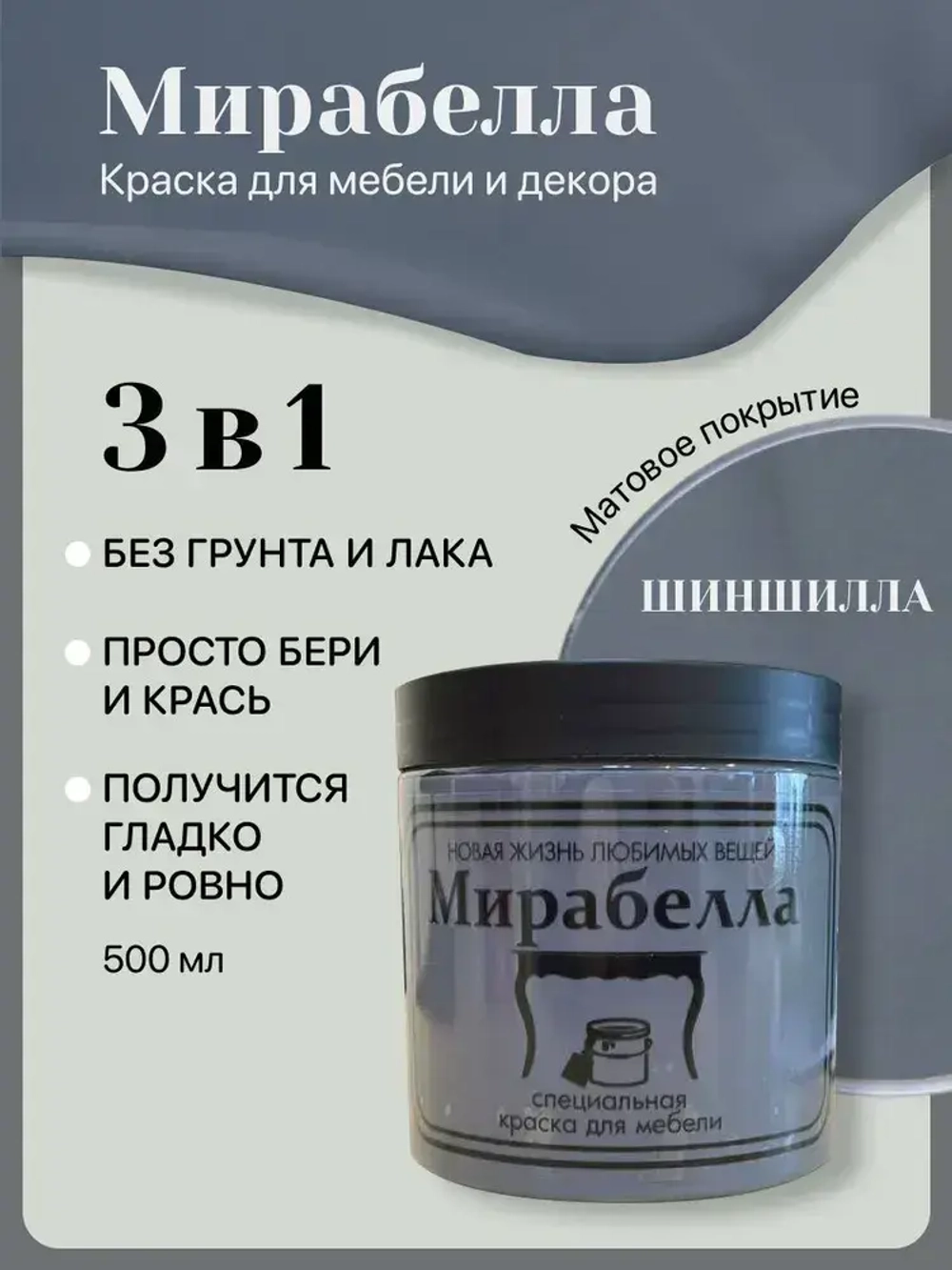 Специальная краска для перекраски мебели Мирабелла Матовая, Шиншилла, 500 мл, быстросохнущая, на водной основе, без запаха, матовое покрытие, темно-серый
