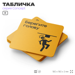 Табличка Берегите голову, на дверь и стену, информационная и навигационная, серия CONCEPT, 18х18 см, пластиковая, Айдентика Технолоджи