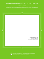 Матовый натяжной потолок 16 м2