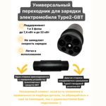 Адаптер переходник для электромобиля STARNER Type2-GBT 1ф до 7,4кВт, 3ф до 22кВт