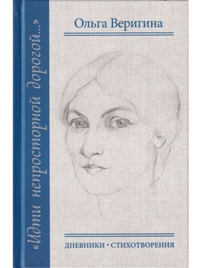 Идти непросторной дорогой…: Дневники. Стихотворения, 1920-1990-е