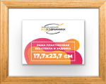 Рама 17,7x23,7 для картин и фотографий RP0100256-01
