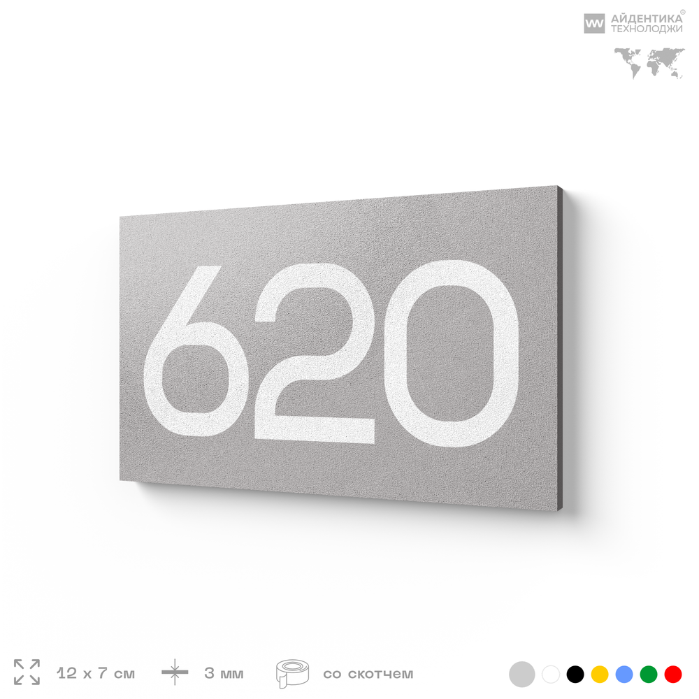 Номер на дверь 620, табличка на дверь для офиса, квартиры, кабинета, аудитории, склада, серая 120х70 мм, Айдентика Технолоджи