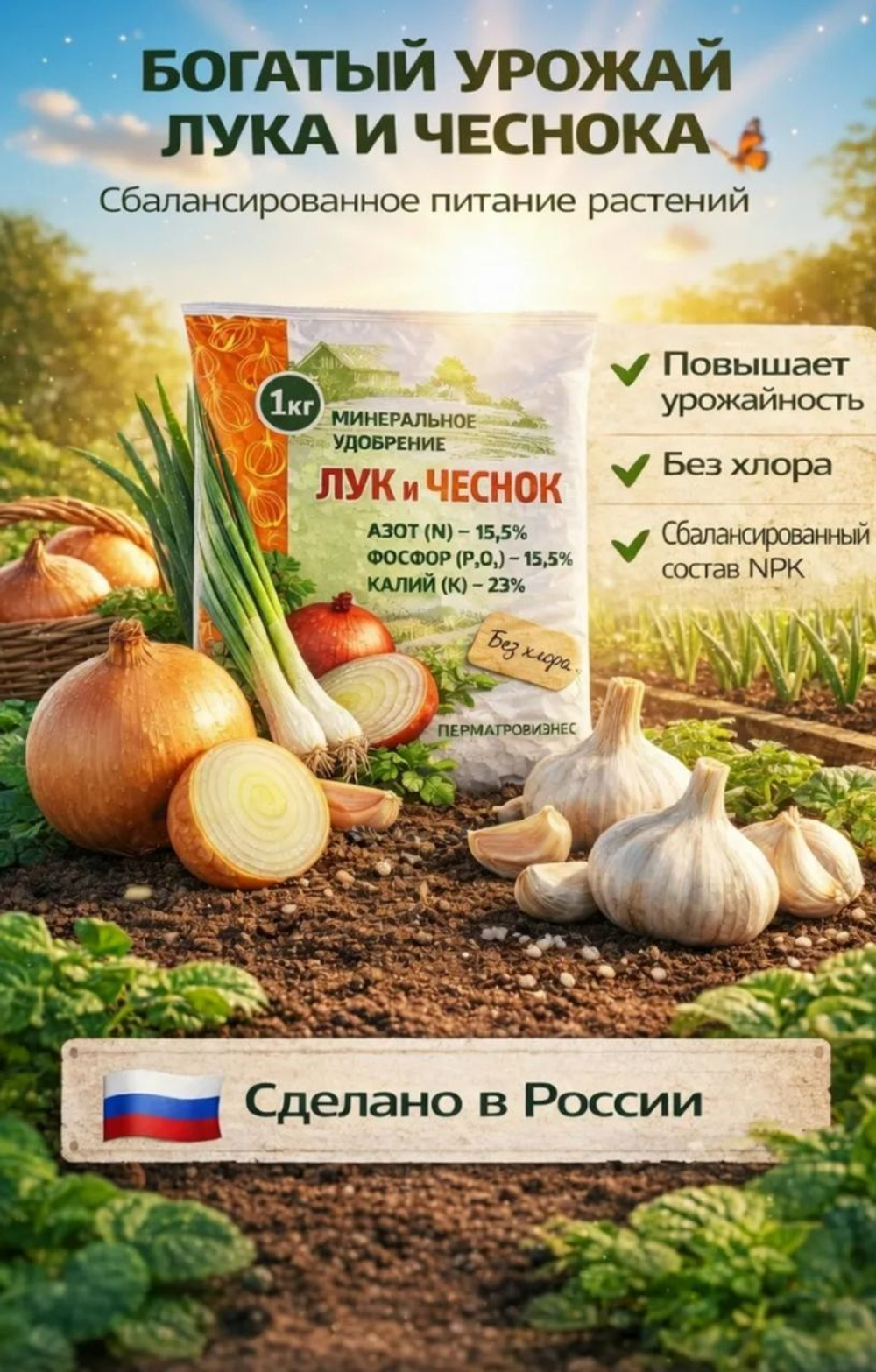 Минеральное удобрение Лук и Чеснок, 1 кг