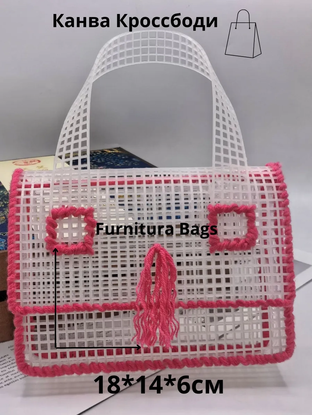 Канва пластиковая для сумки