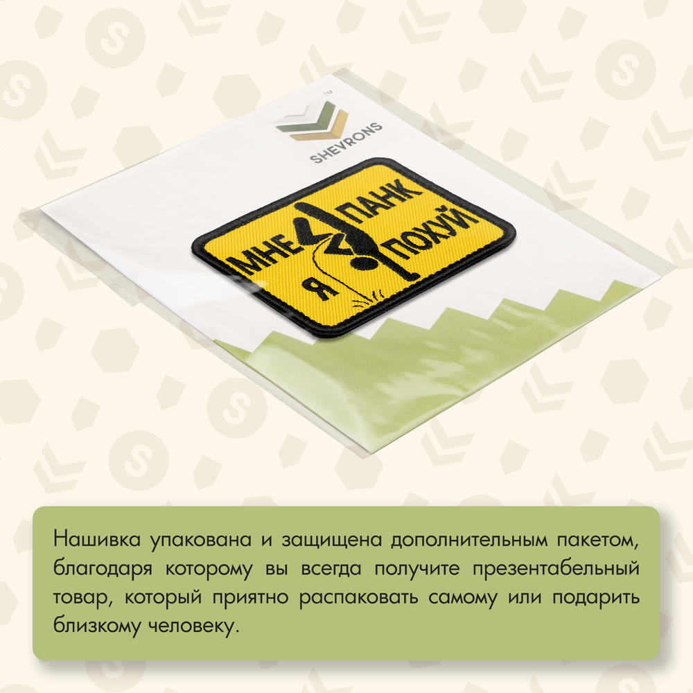 Нашивка на одежду, патч, шеврон на липучке "Мне панк" 6,4х7,9 см