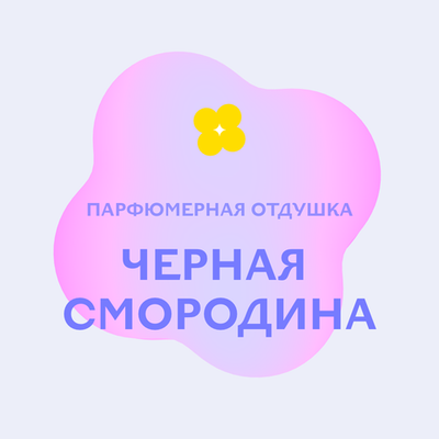 Отдушка парфюмерная Черная смородина АН73588