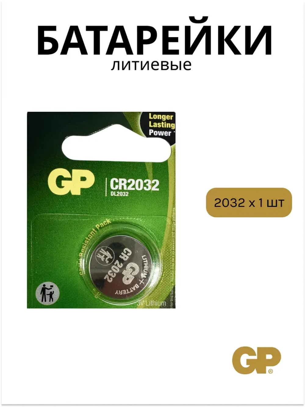Литиевая батарейка GP Lithium CR2032 BP (1 шт) 4891199003721