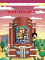 Математика 2 кл. Учебник В 3-х ч.