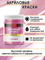 Акриловая краска металлик «Орхидея»