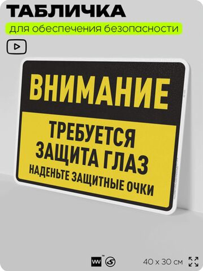Табличка для обеспечения безопасности "Требуется защита глаз", для производства, предприятия, организаций, 40х30 см, Silver Plane x Айдентика Технолоджи