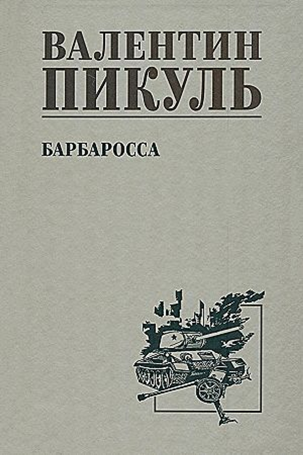 С/С Пикуль Барбаросса  (12+), изд.: Вече, авт.: Пикуль В.С.