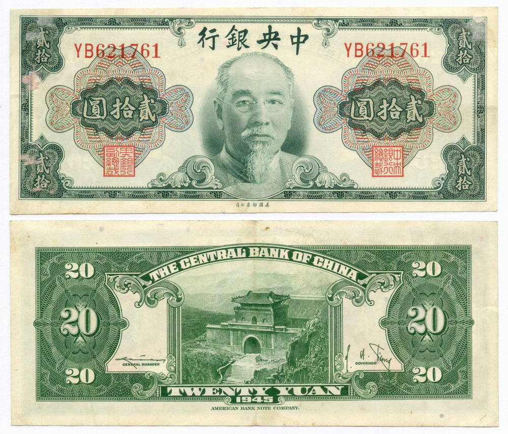 Банкнота Китай 20 юаней 1945 год YB621761 (Линь Сэнь). VF-XF. Редкая