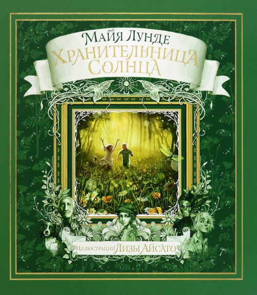 Хранительница солнца