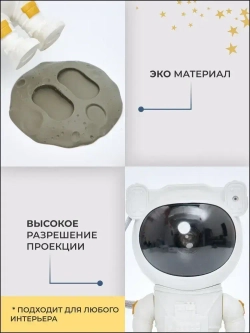 Проектор-ночник звездное небо "Космонавт" + пульт