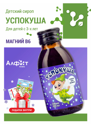 Алфит Плюс, УСПОКУША сироп детский успокаивающий