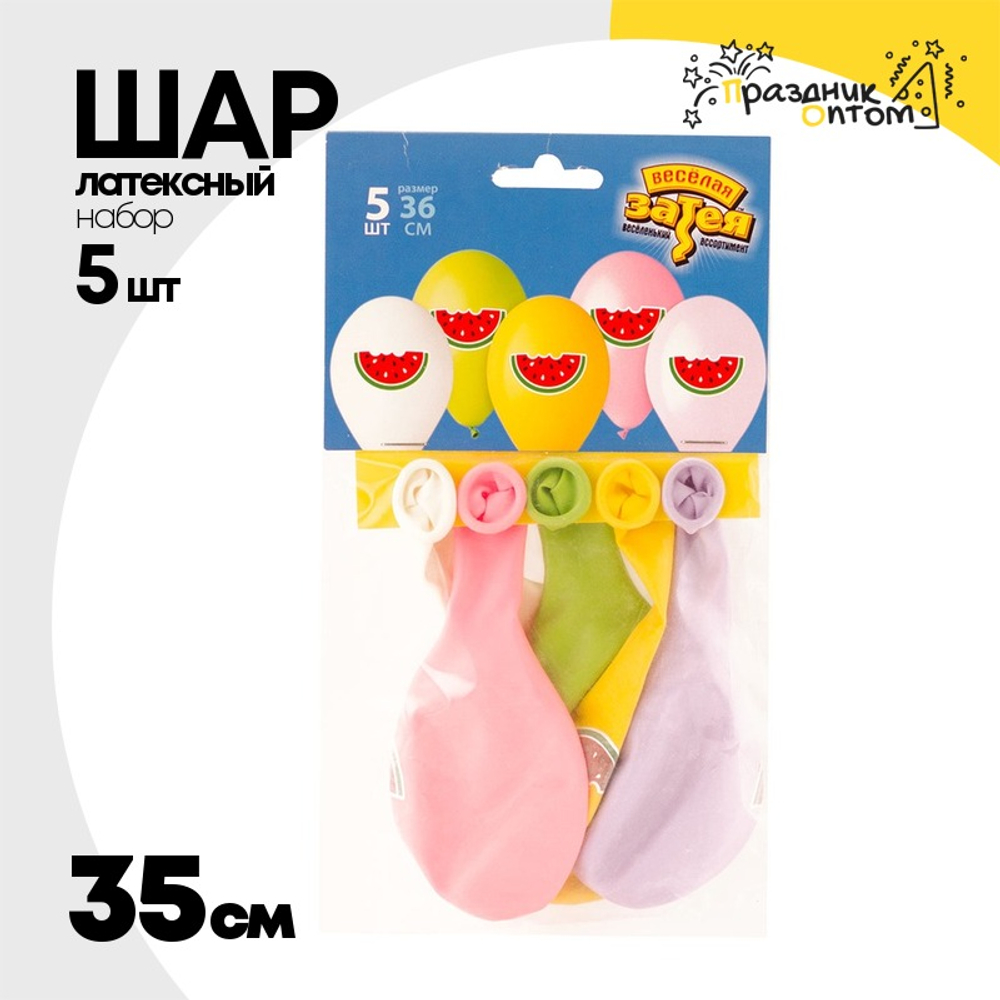 Шар латексный 35см Набор 5шт Арбуз (Ассорти)