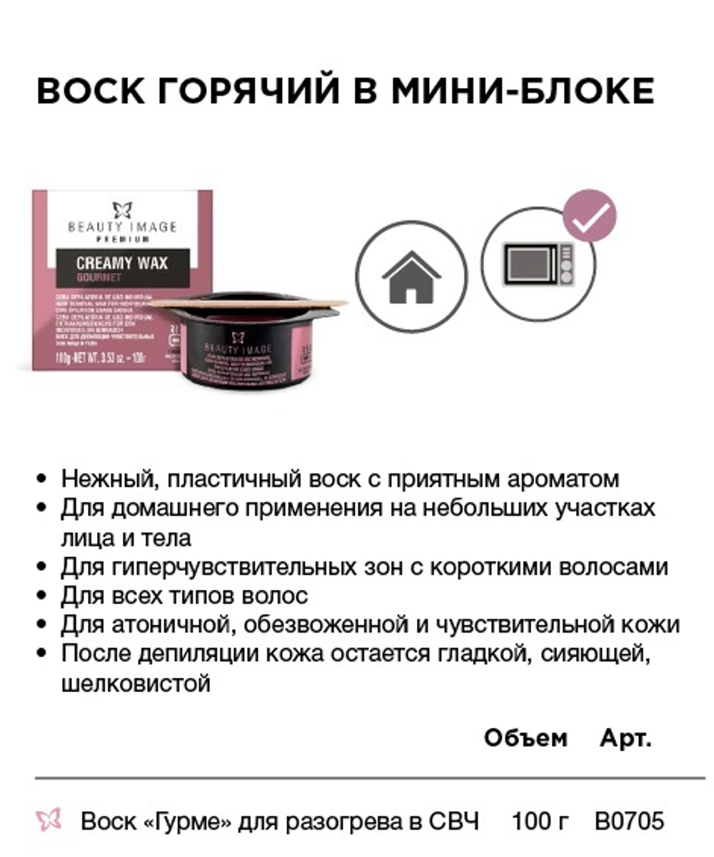 Воск горячий в мини-блоке, Шампанское с земляникой, (д/разогрева в микроволн. печи) 100г