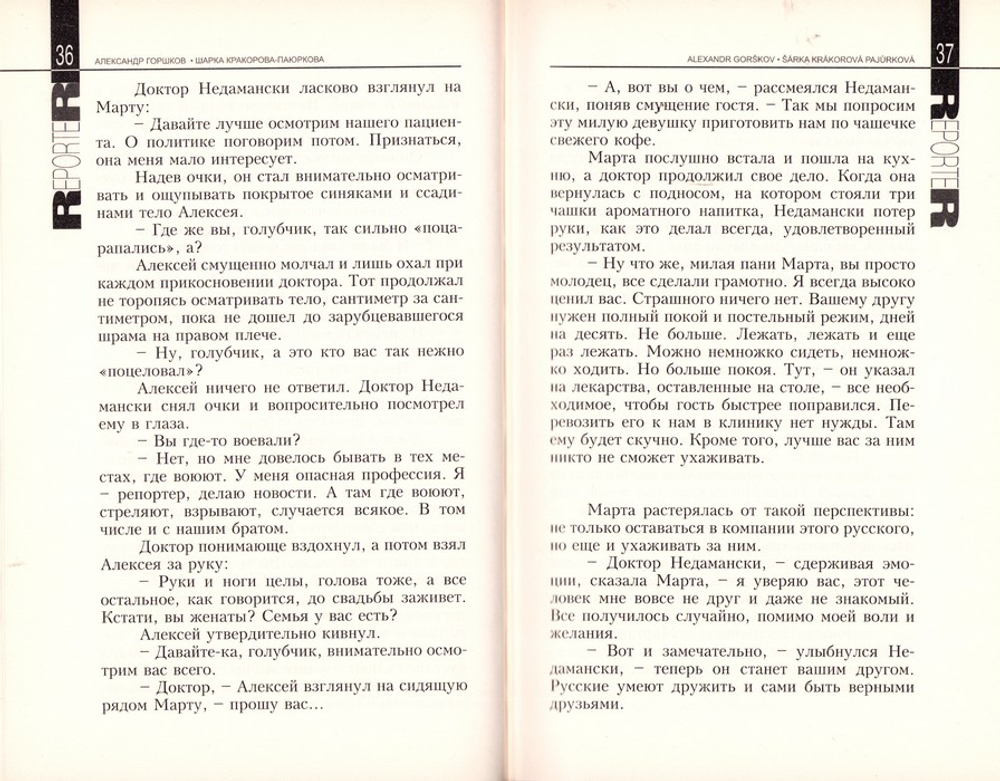 Репортер. Психологическая повесть. Александр Горшков, Шарка Кракорова-Паюркова