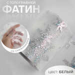 Фатин 75мм п/э, снежинки голография белый, 9698986