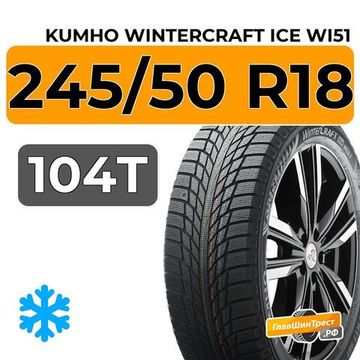 Kumho WinterCraft Ice Wi51 245/50 R18 104T XL