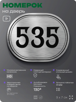 Номерок на дверь квартиры 535, для кабинета, офиса, шильдик 9 х 7 см, серебристый, Айдентика Технолоджи