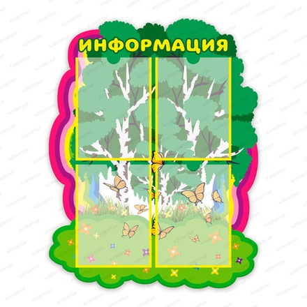 Стенд фигурные ИНФОРМАЦИЯ с карманами А4 2722