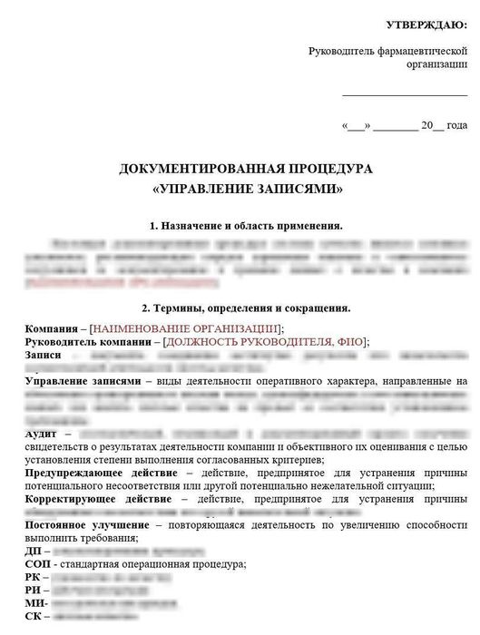 Документированная процедура «Управление записями» для аптек_1