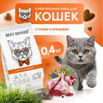 Cухой корм для кошек Best Dinner Adult Cat 0,4кг утка и клюква