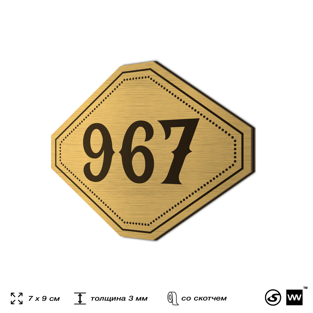 Номерок на дверь квартиры 967, для кабинета, офиса, шильдик 9 х 7 см, золотистый, Айдентика Технолоджи