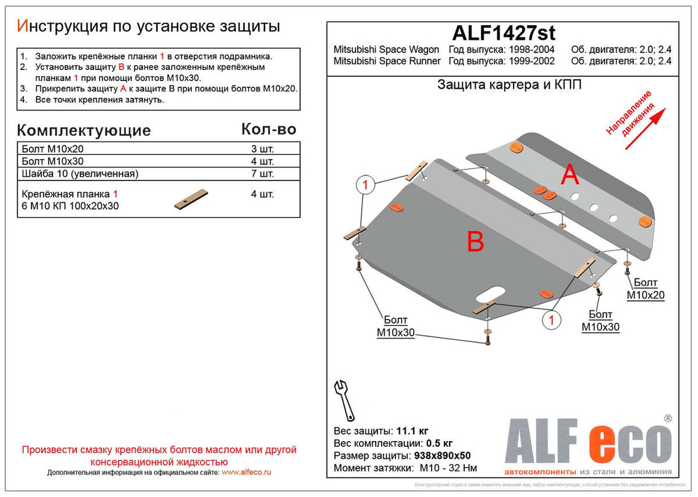 Защита картера и КПП (сталь 2 мм) для Mitsubishi Space Wagon III 1997-2004 (V - 2.0; 2.4), Mitsubishi Space Runner II 1999-2002 (V - 2.0; 2.4) (2 част Alfeco.ALF1427st