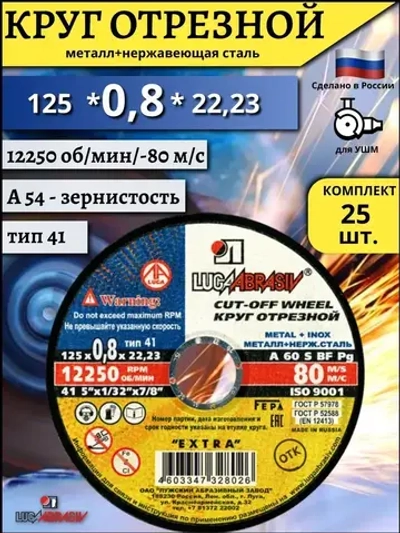 LUGAABRASIV Круг отрезной 125 x 0.8 x 22.23; №0