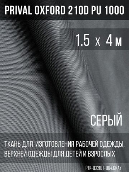 Ткань курточная Prival Oxford 210D PU 1000, 120г/м2, 1.5х4м, цвет серый