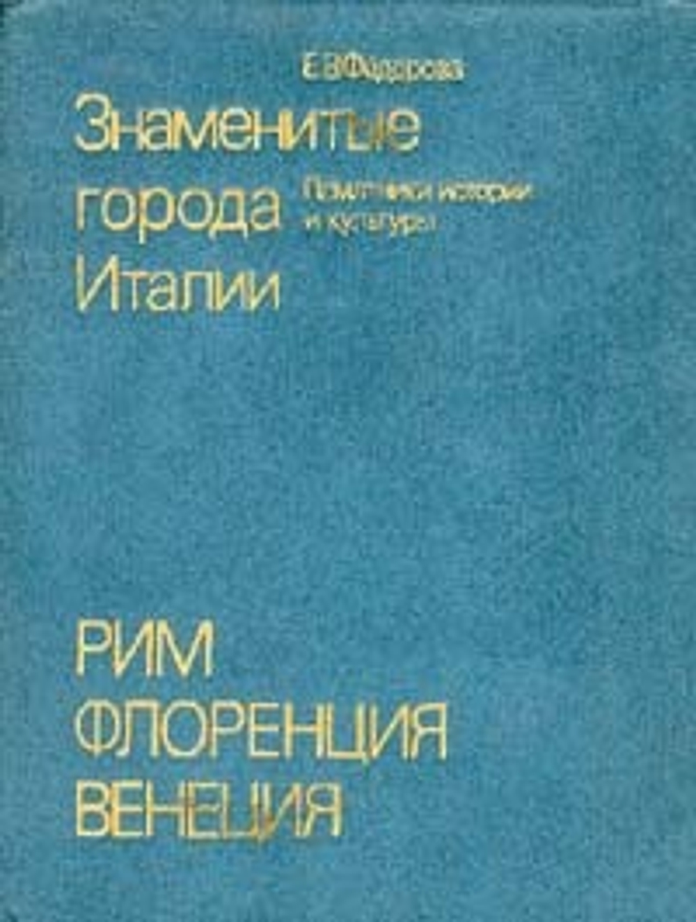 Знаменитые города Италии. Рим. Флоренция. Венеция