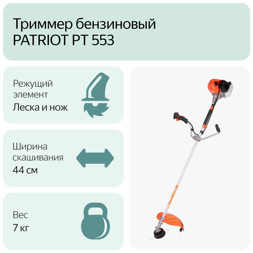 Триммер садовый бензиновый для травы PATRIOT PT 553 (1+1), мотокоса, бензокоса для газона