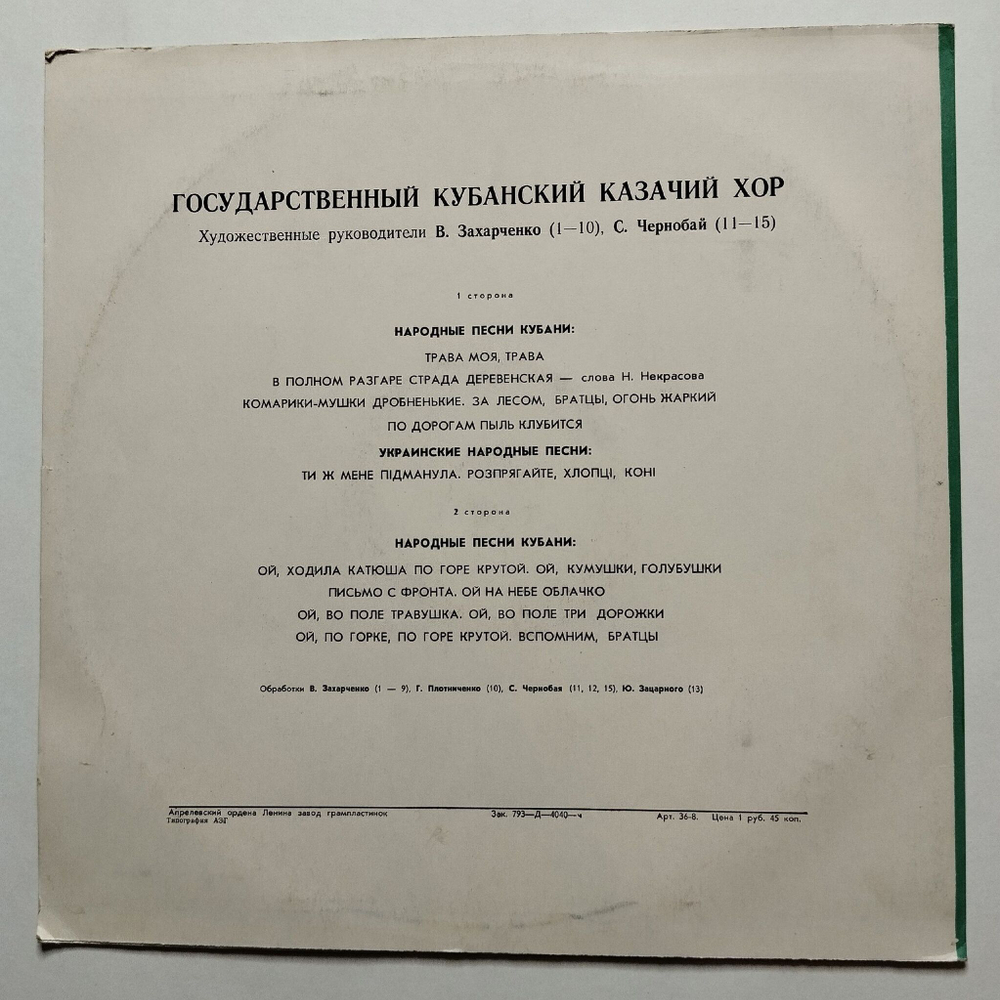 Винтажная виниловая пластинка LP Государственный Кубанский Казачий Хор Народные Песни Кубани (СССР 1977)