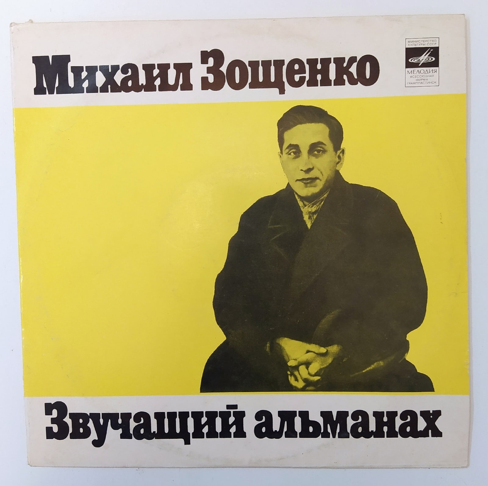 Михаил Зощенко Звучащий Альманах