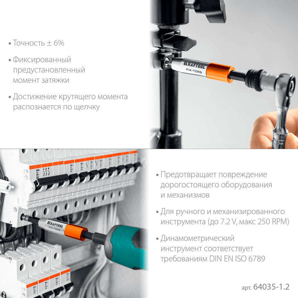 KRAFTOOL FIX-TORQ 1.2 Нм динамометрический адаптер для бит (64035-1.2)