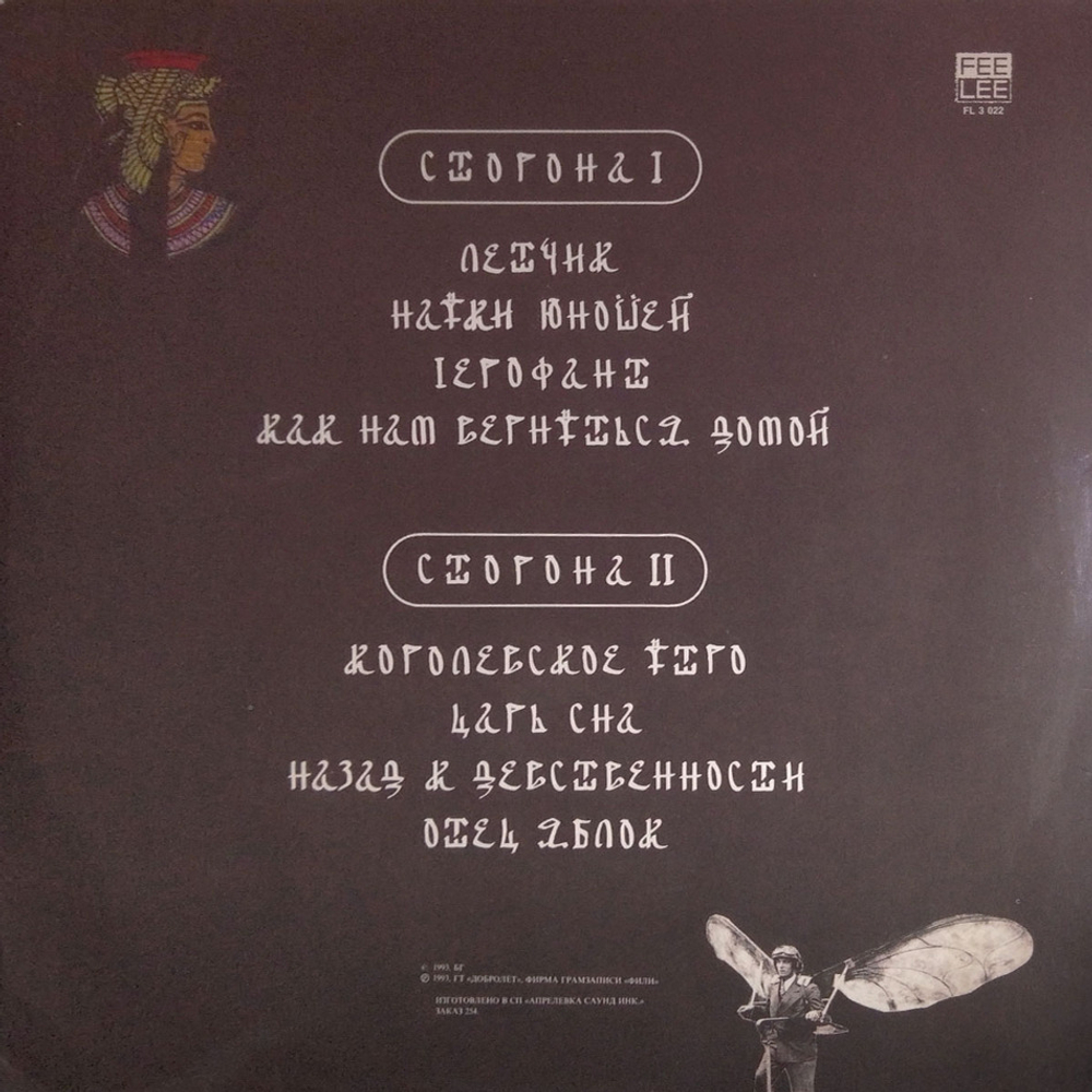 Аквариум / Любимые Песни Рамзеса IV (LP)