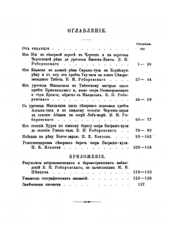 Труды Тибетской экспедиции 1889-1890 гг.. Часть 3. Экскурсии в сторону от путей Тибетской экспедиции | В.И. Роборовский