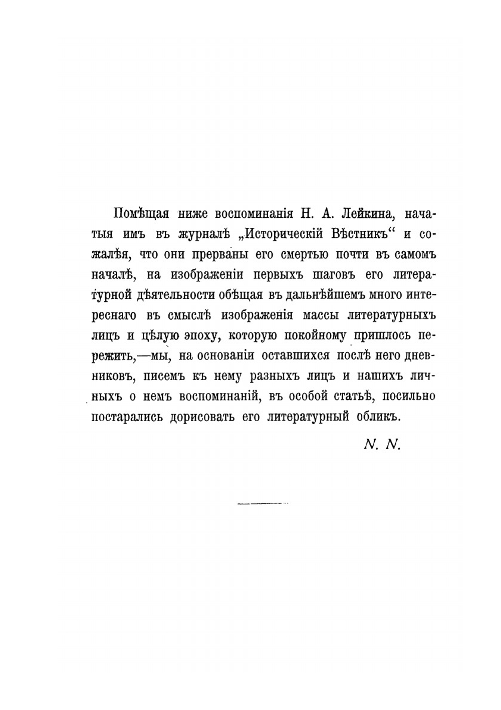 Николай Александрович Лейкин в его воспоминаниях и переписке | А. П. Чехов; Николай Лейкин