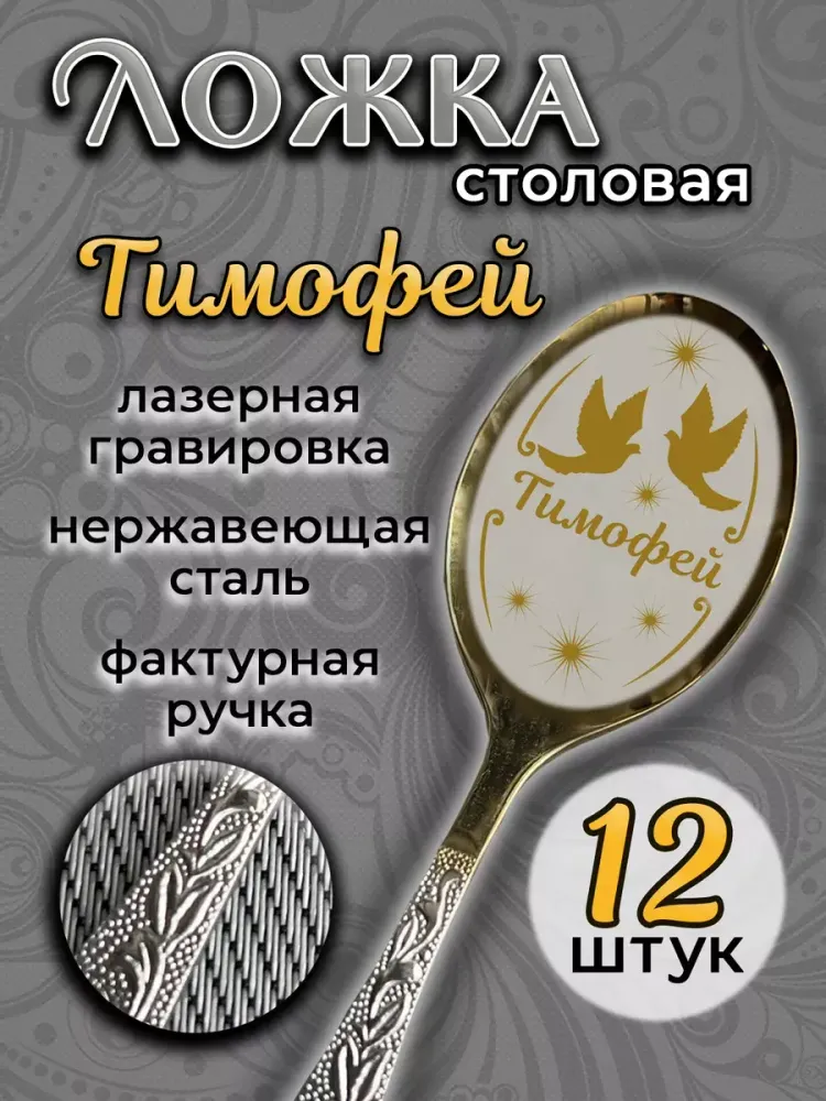 Ложка столовая Тимофей (набор)