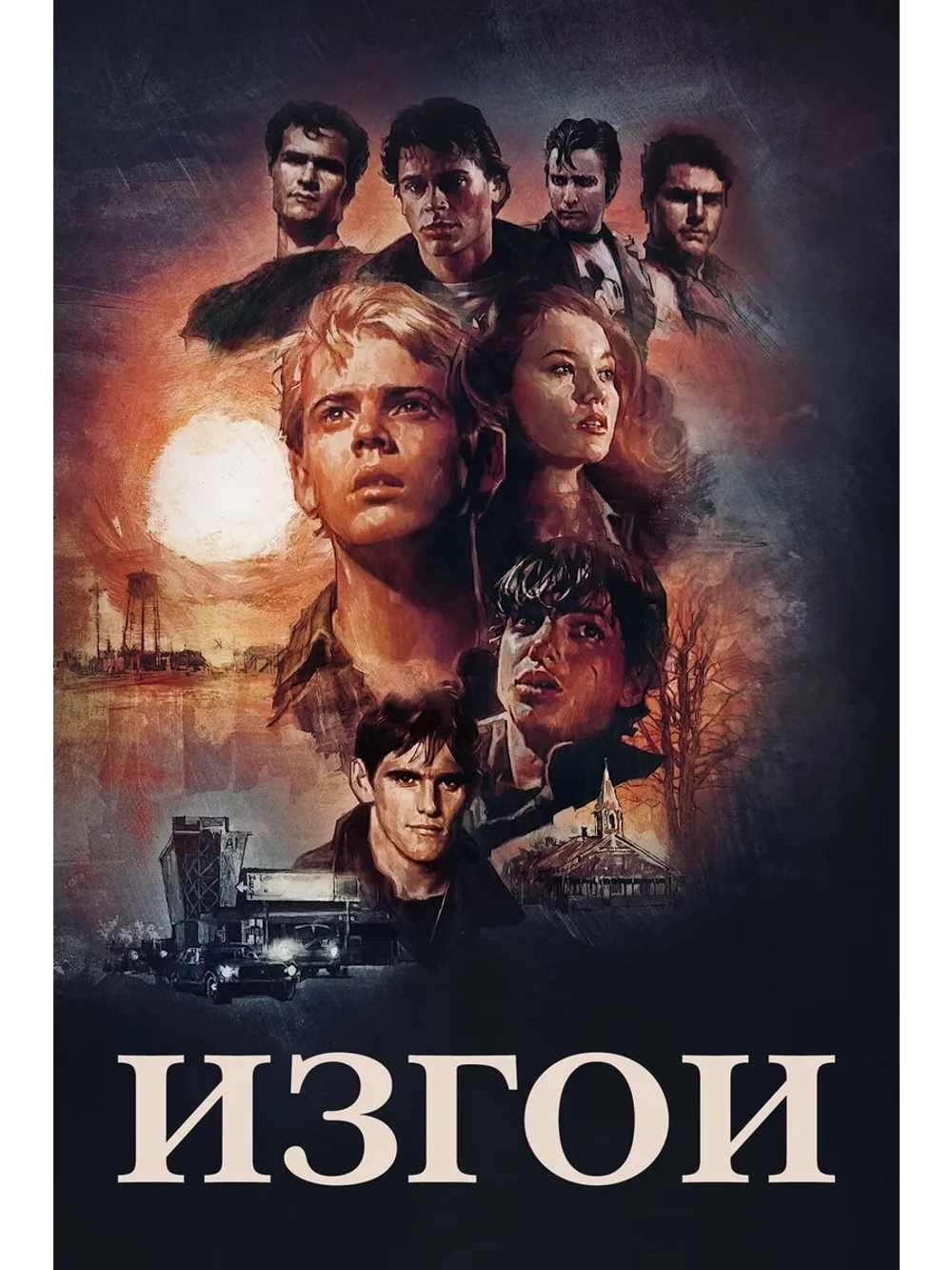 Изгои (1983) (DVD-R)
