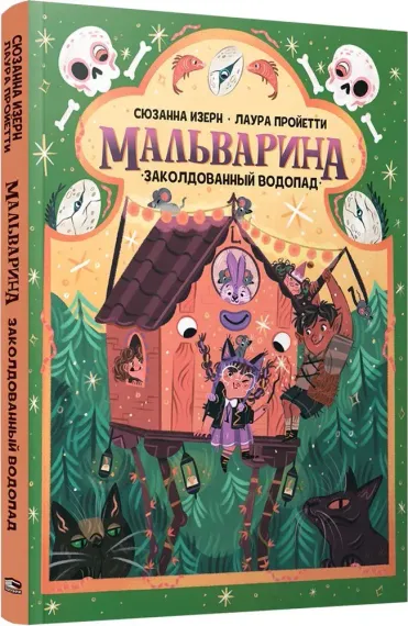 Мальварина. Заколдованный водопад